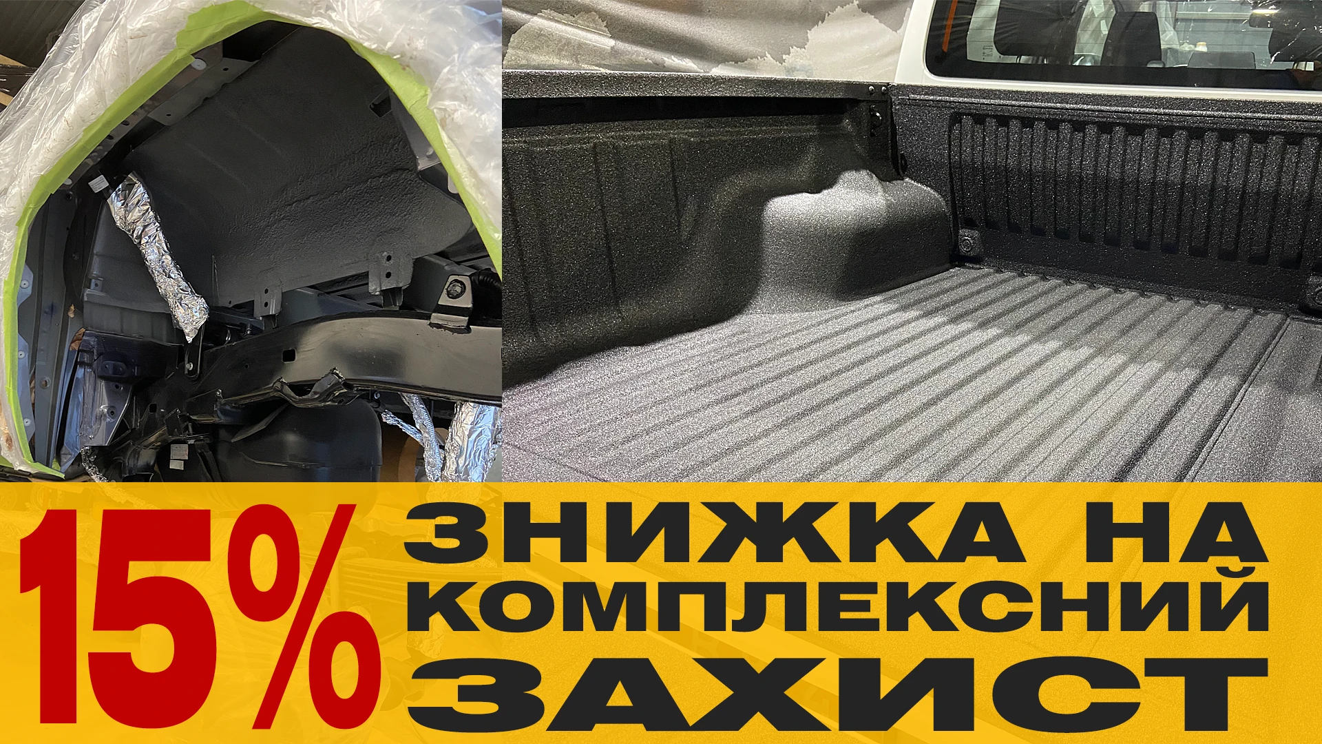 15% знижка на сезонний комплекс захисних робіт для пікапів