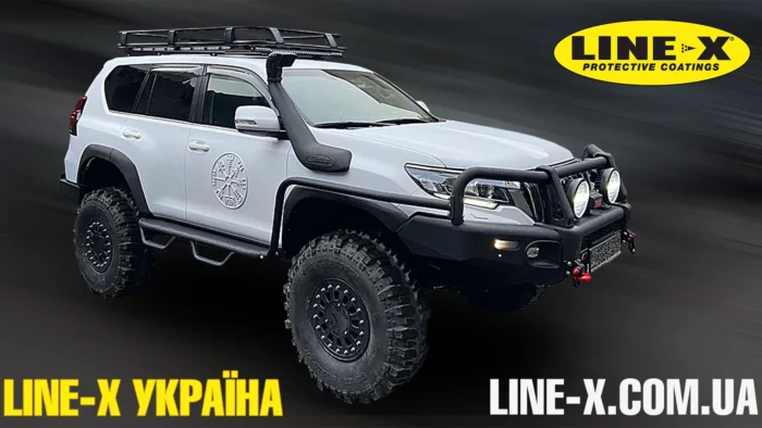 Line-X – захист плюс кастомізація