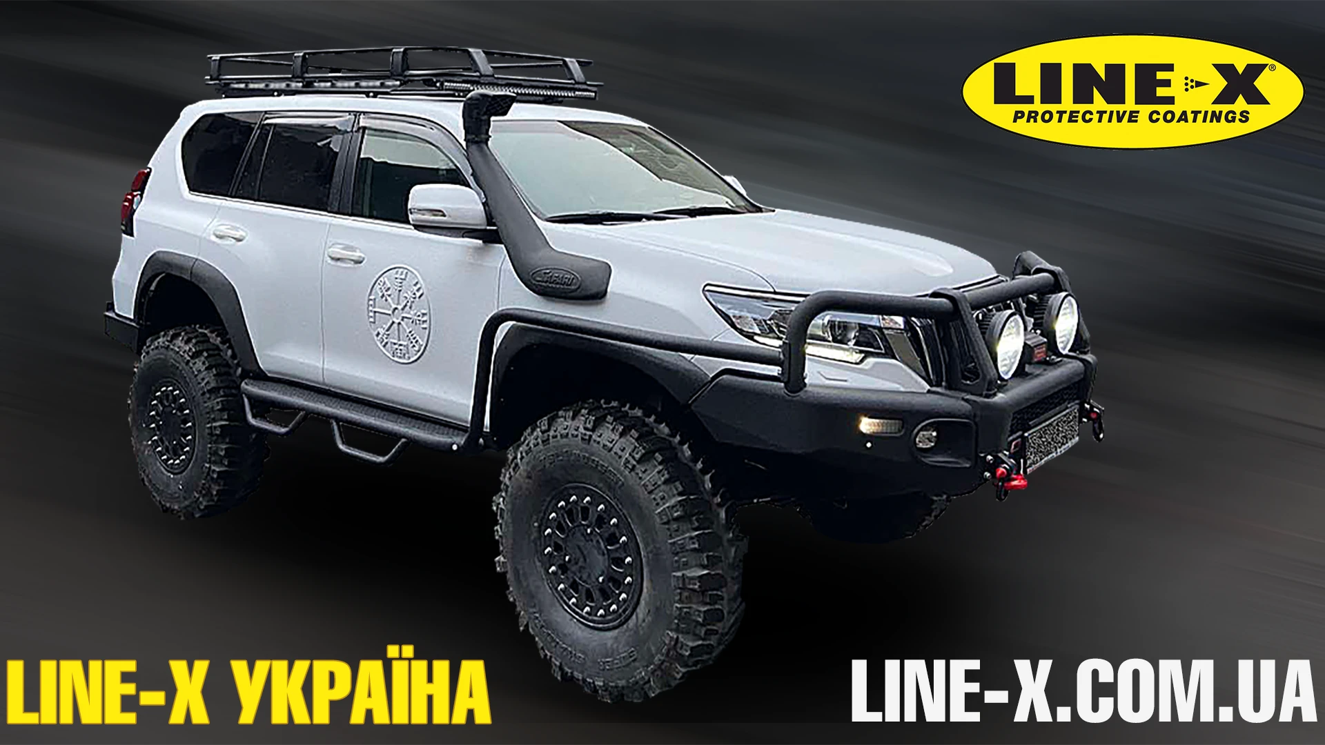Line-X – захист плюс кастомізація